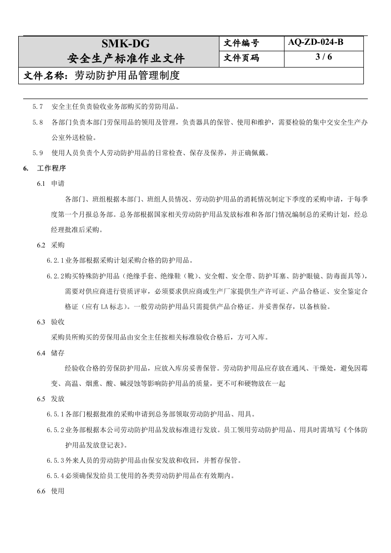 24.劳动防护用品管理制度(7-3).docx 第3页