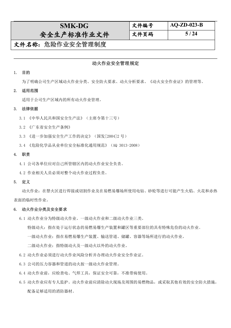 23.危险作业安全管理制度(7-2).docx 第5页