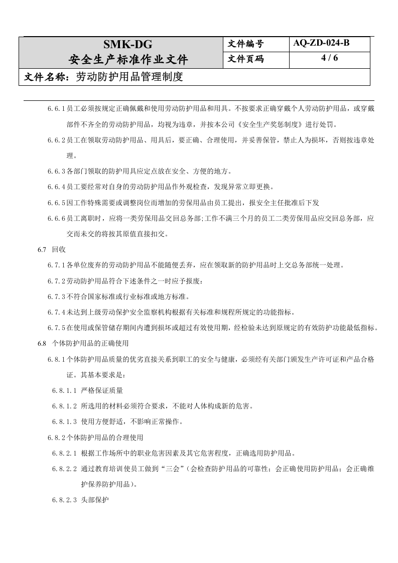 24.劳动防护用品管理制度(7-3).docx 第4页