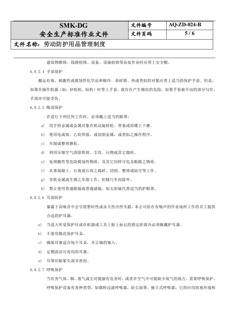 24.劳动防护用品管理制度(7-3).docx 第5页