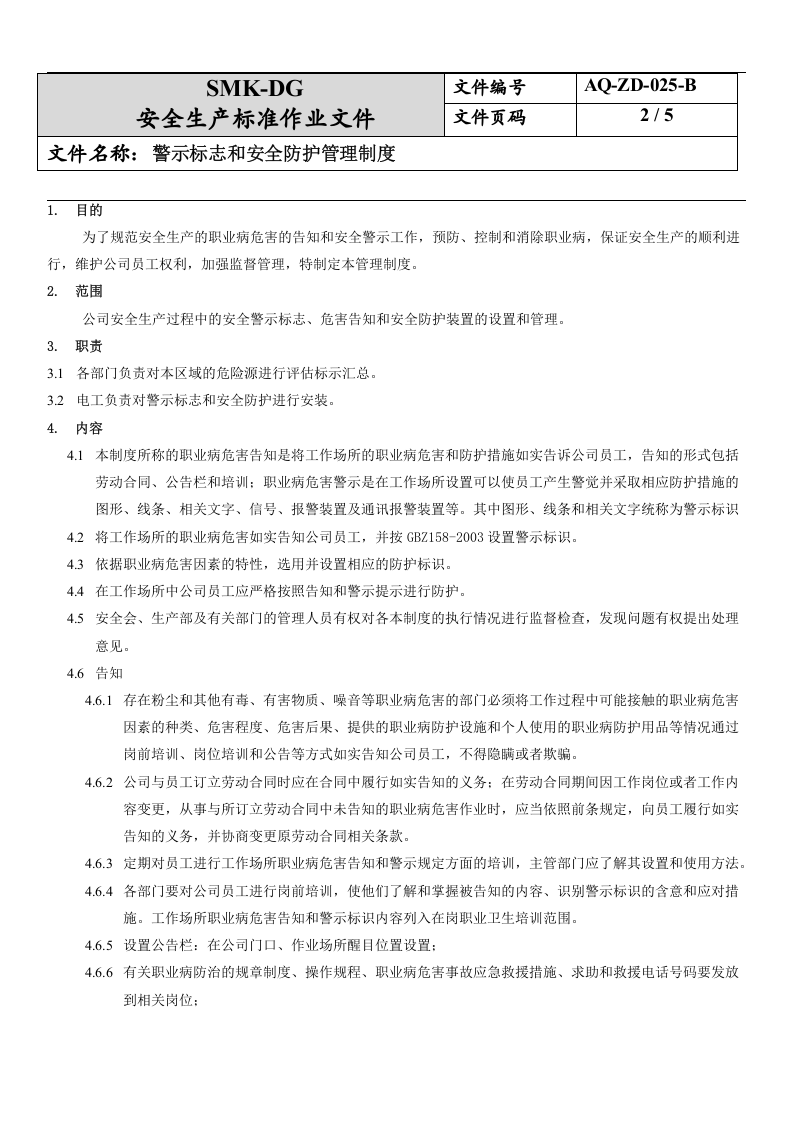 25.警示标志和安全防护管理制度(7-4).docx 第2页