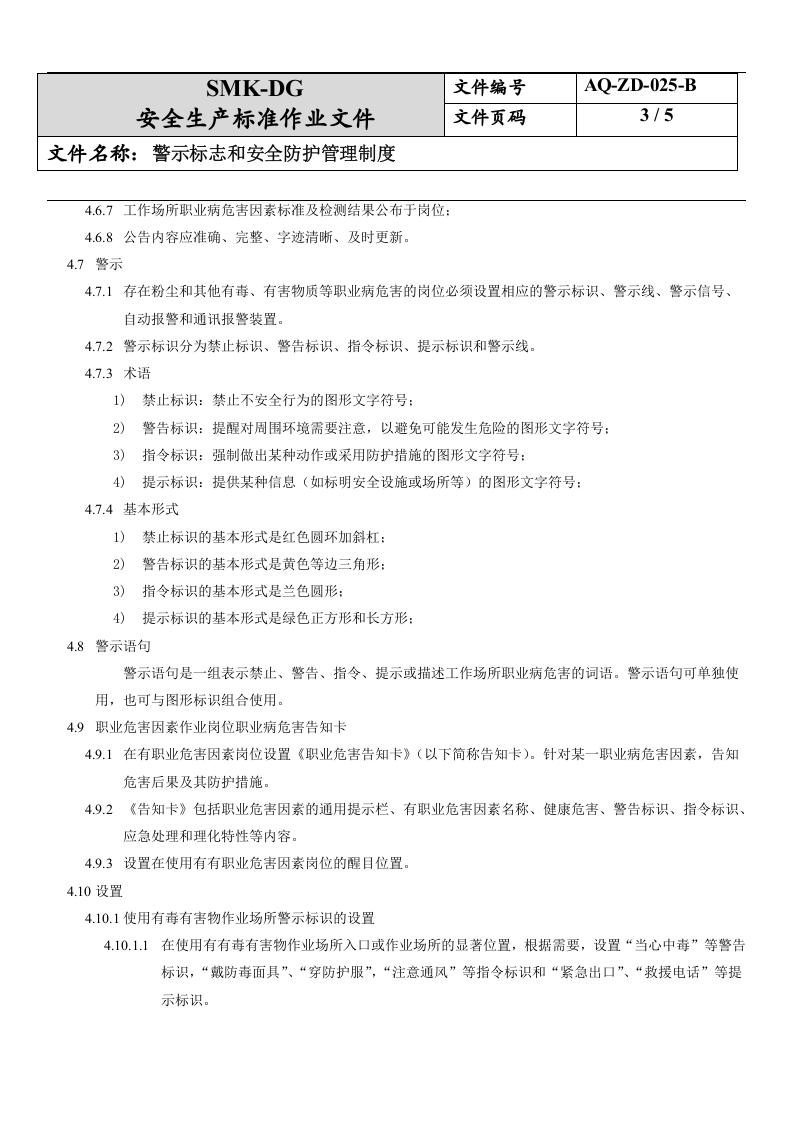 25.警示标志和安全防护管理制度(7-4).docx 第3页