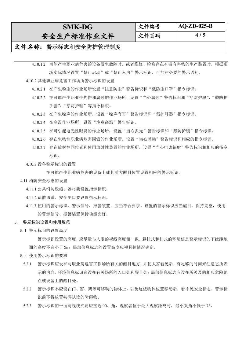 25.警示标志和安全防护管理制度(7-4).docx 第4页
