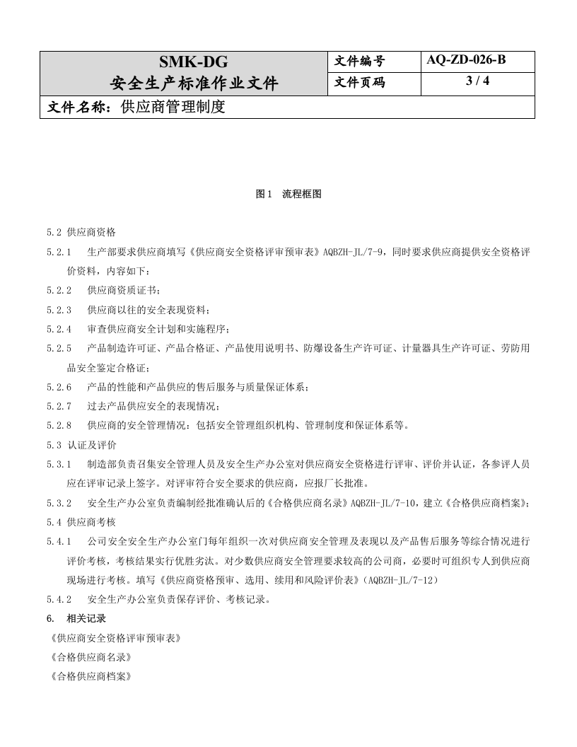 26.供应商管理制度（7-5）.doc 第3页