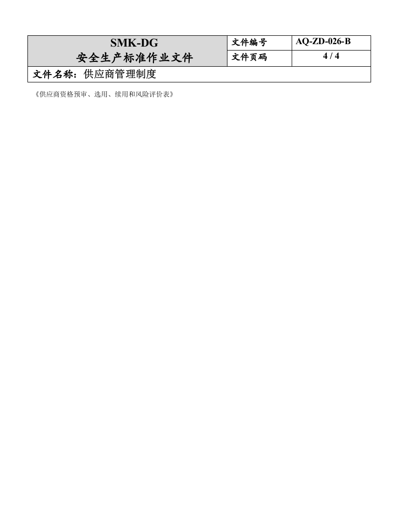 26.供应商管理制度（7-5）.doc 第4页