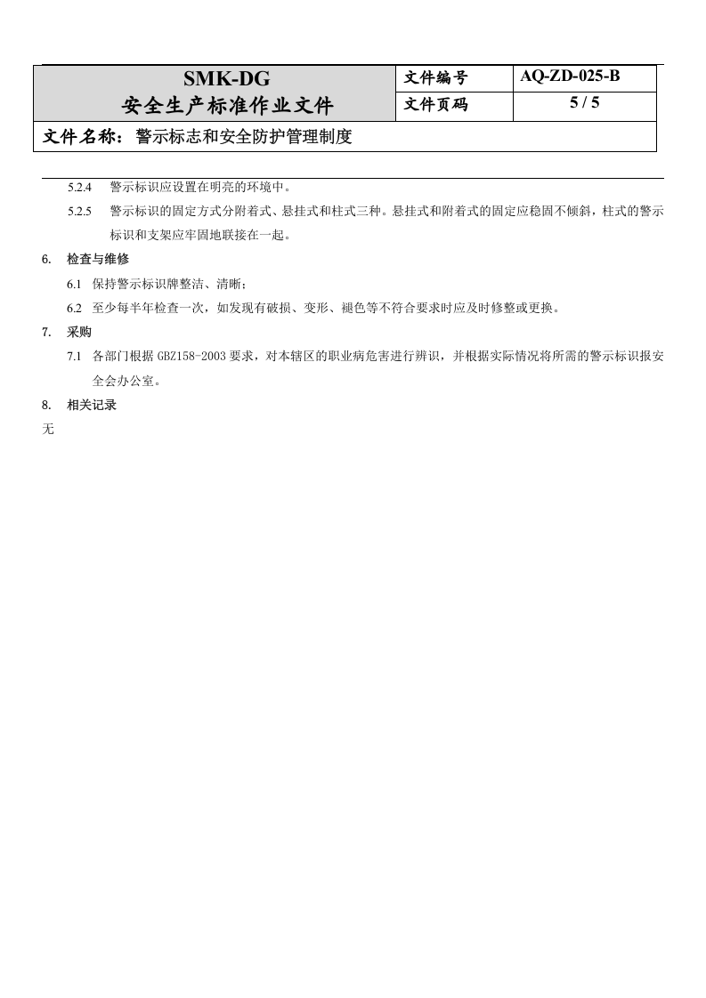 25.警示标志和安全防护管理制度(7-4).docx 第5页