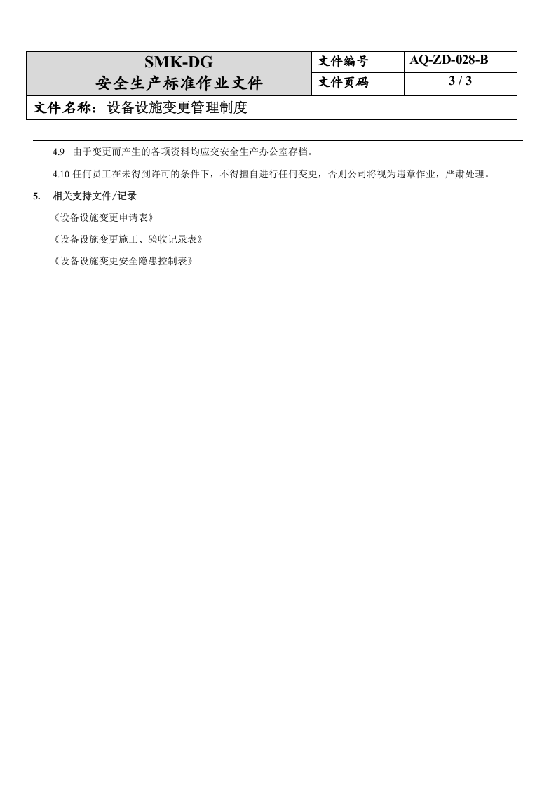28.设备设施变更管理制度(7-7).docx 第3页