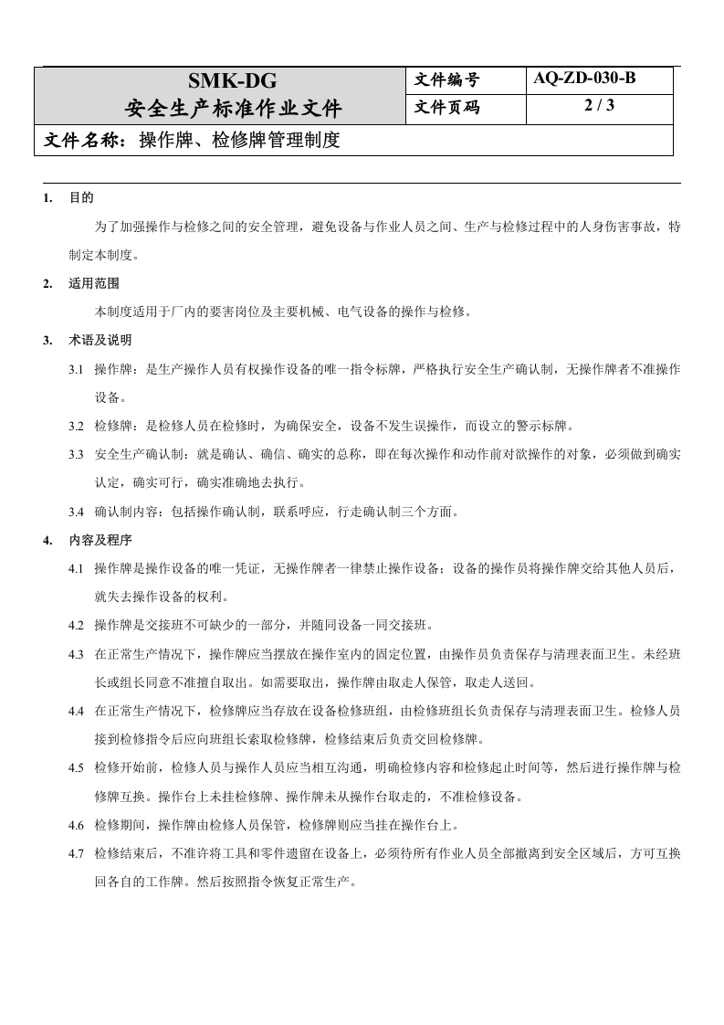 30.操作牌、检修牌管理制度(7-9).docx 第2页