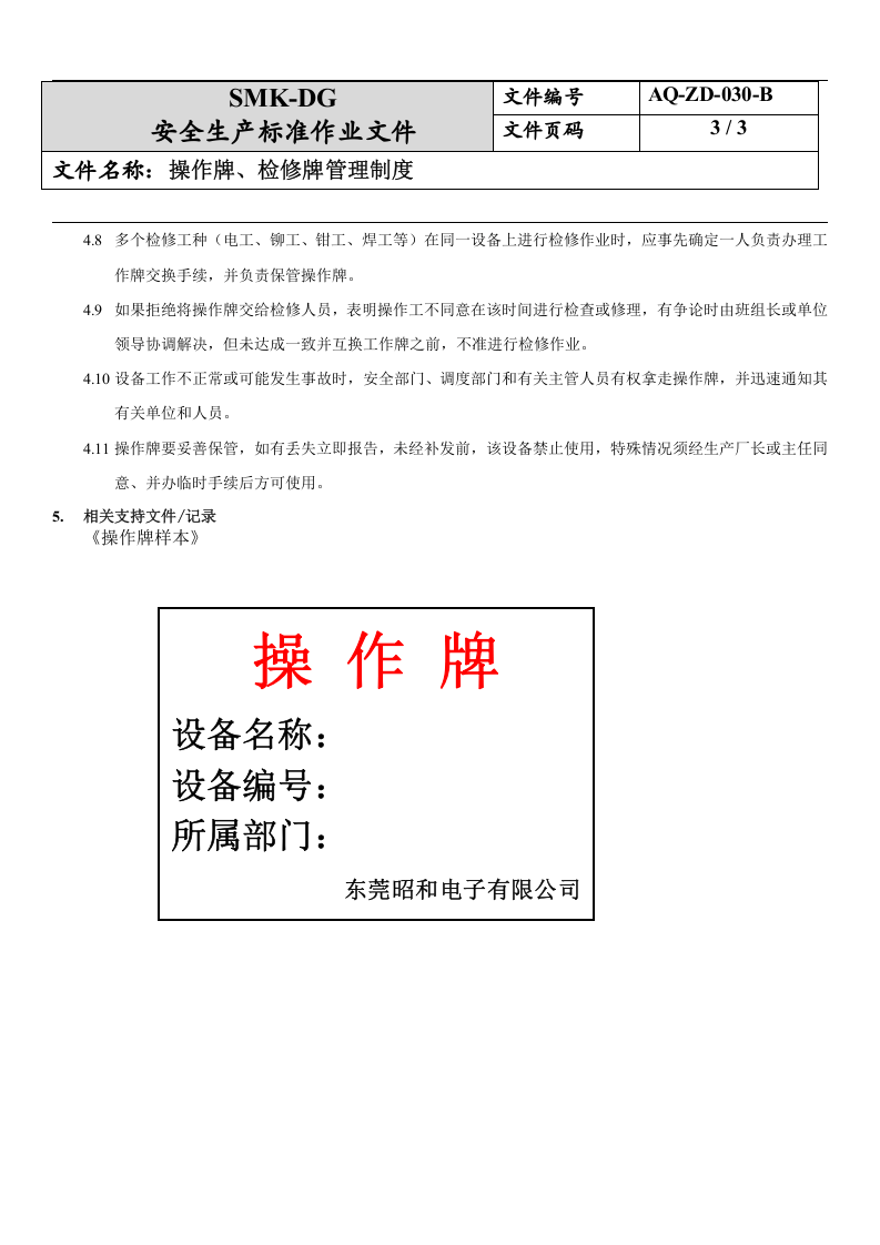 30.操作牌、检修牌管理制度(7-9).docx 第3页
