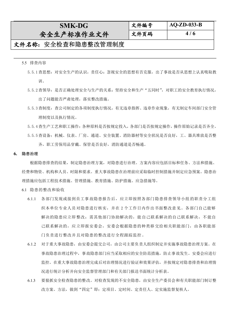 31.安全检查和隐患整改管理制度(8-1).docx 第4页