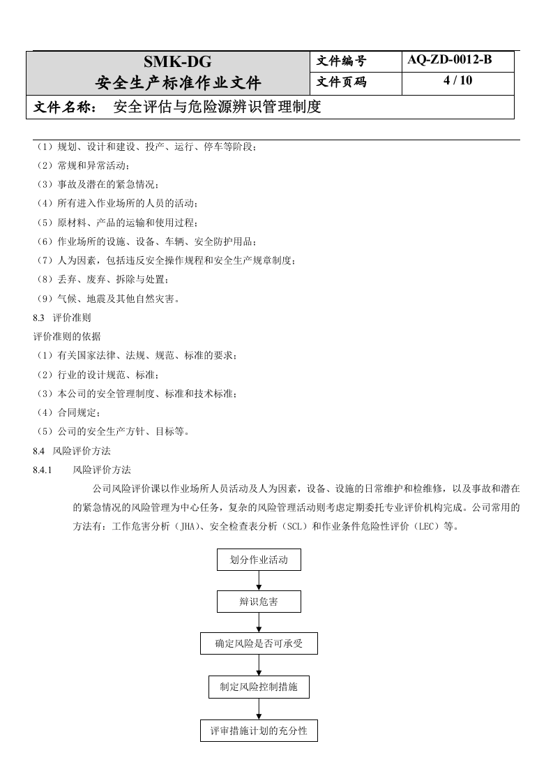 32.风险评估与危险源辨识管理制度（9-1）.docx 第4页