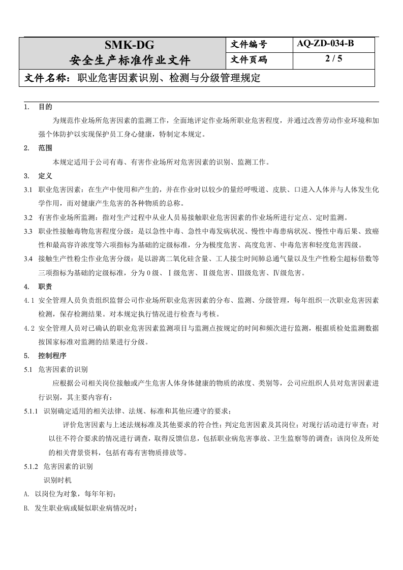 34.职业危害因素识别、监测与分级管理规定(10-2).docx 第2页