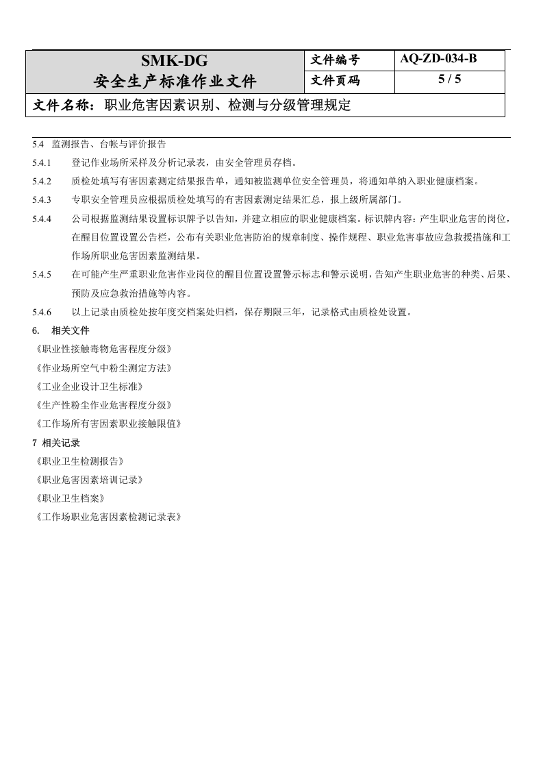 34.职业危害因素识别、监测与分级管理规定(10-2).docx 第5页
