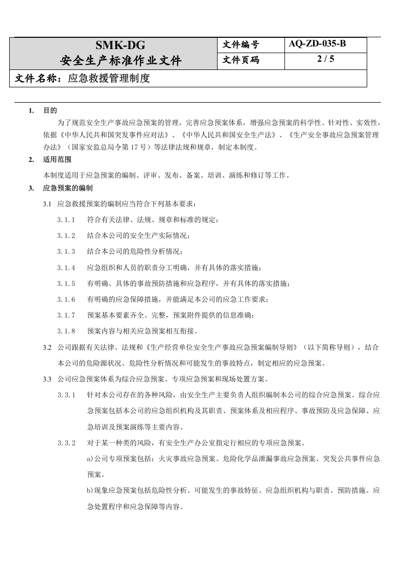 35.应急救援管理制度(11-1).docx 第2页