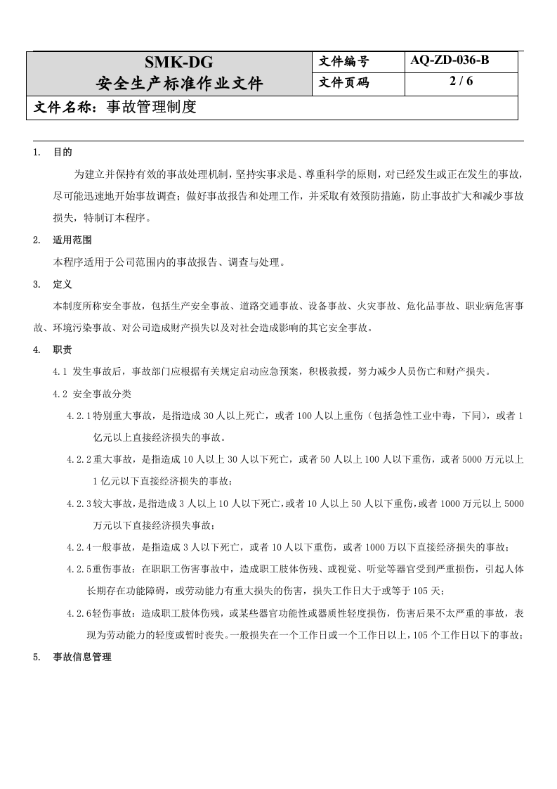 36.事故管理制度(12-1).docx 第2页
