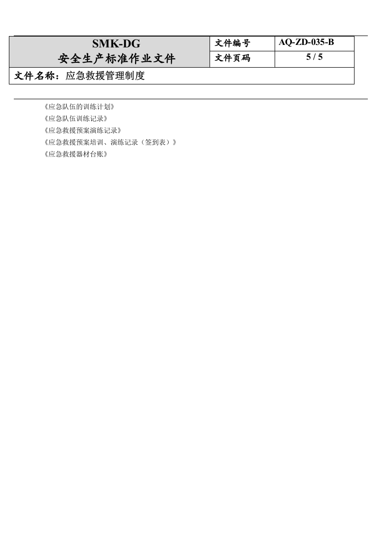 35.应急救援管理制度(11-1).docx 第5页