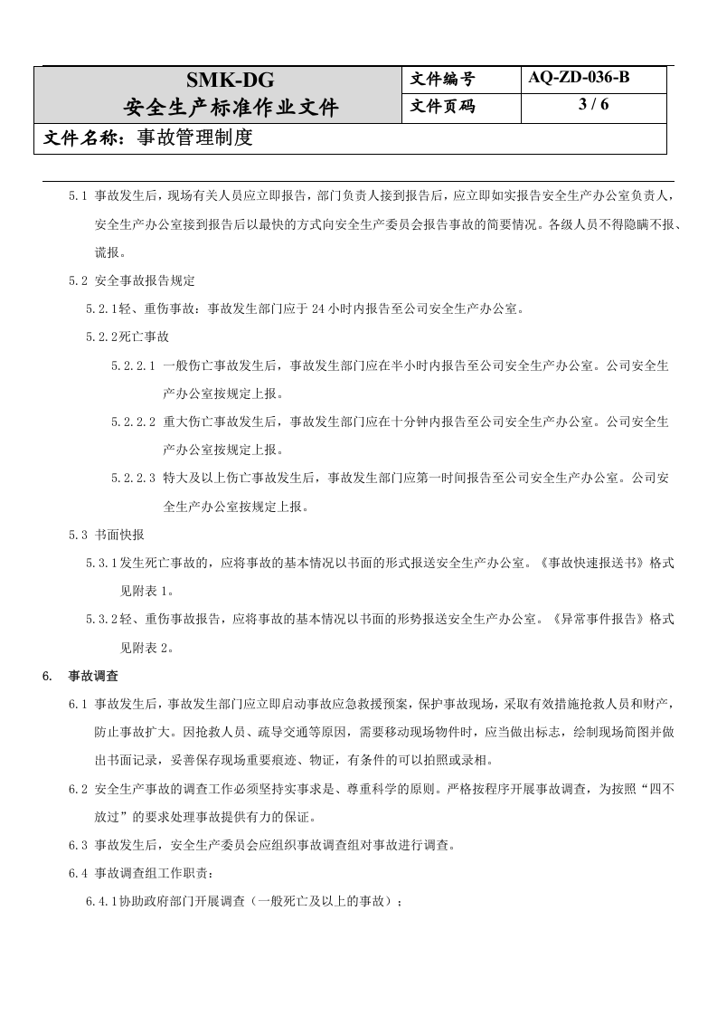 36.事故管理制度(12-1).docx 第3页