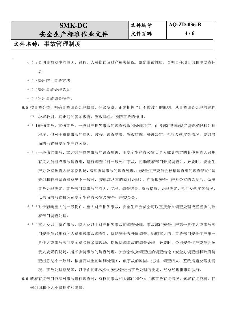 36.事故管理制度(12-1).docx 第4页