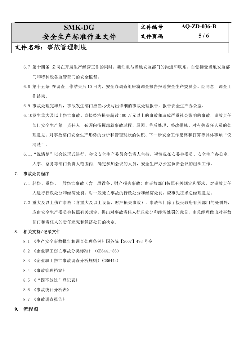 36.事故管理制度(12-1).docx 第5页