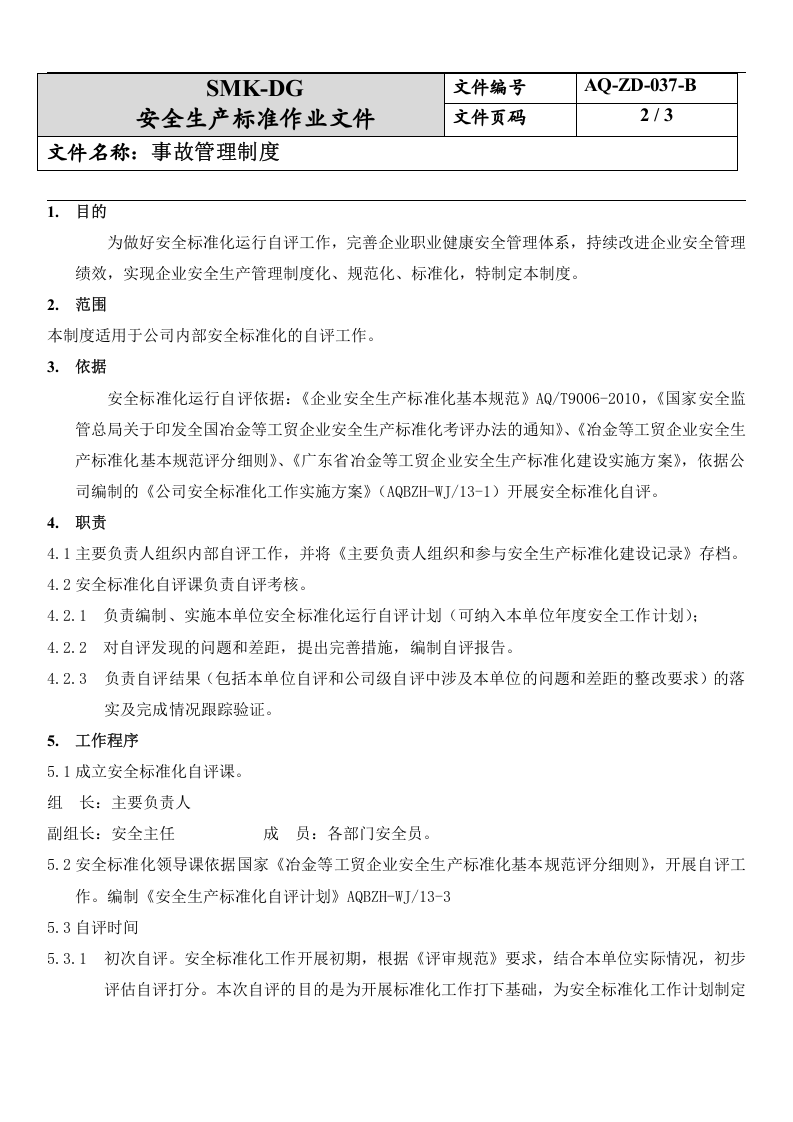 37.安全生产标准化绩效评定管理制度（13-1）.docx 第2页