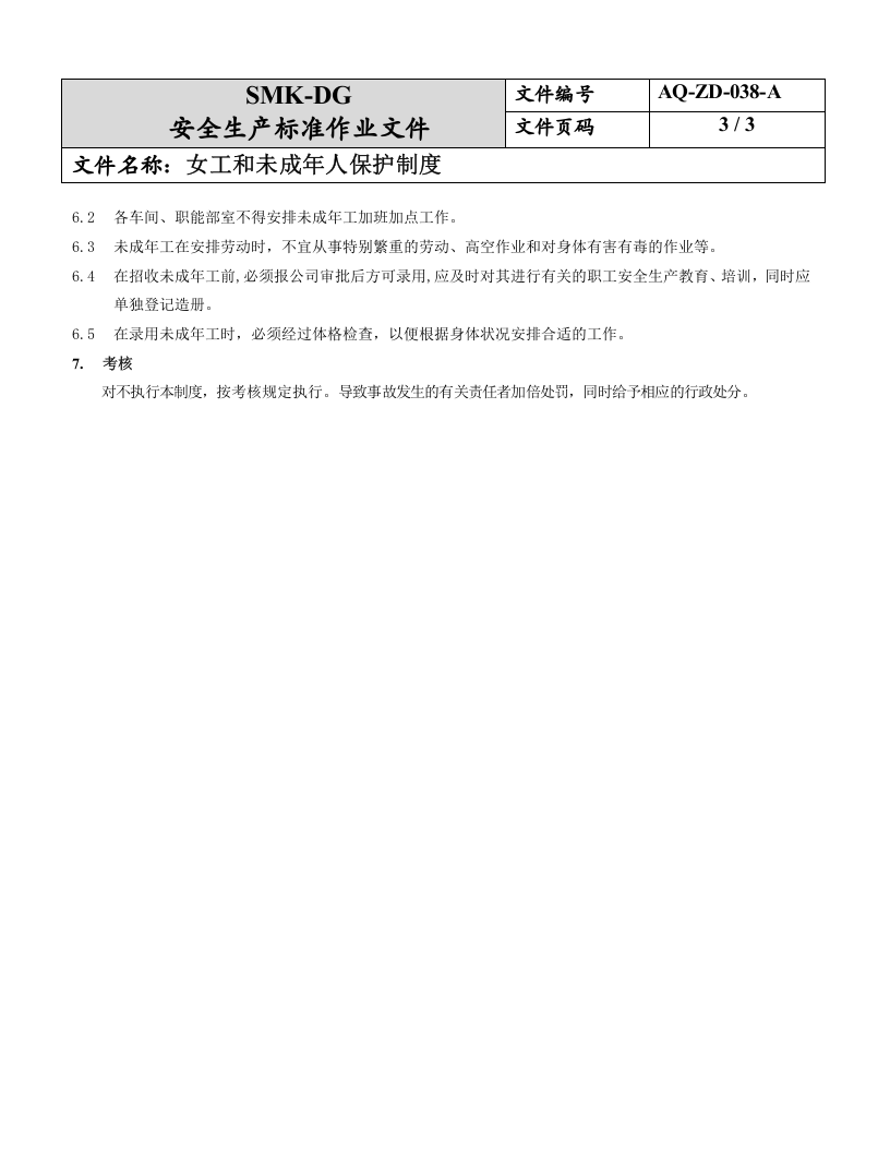 38.女工和未成年人保护制度（14-1）.doc 第3页