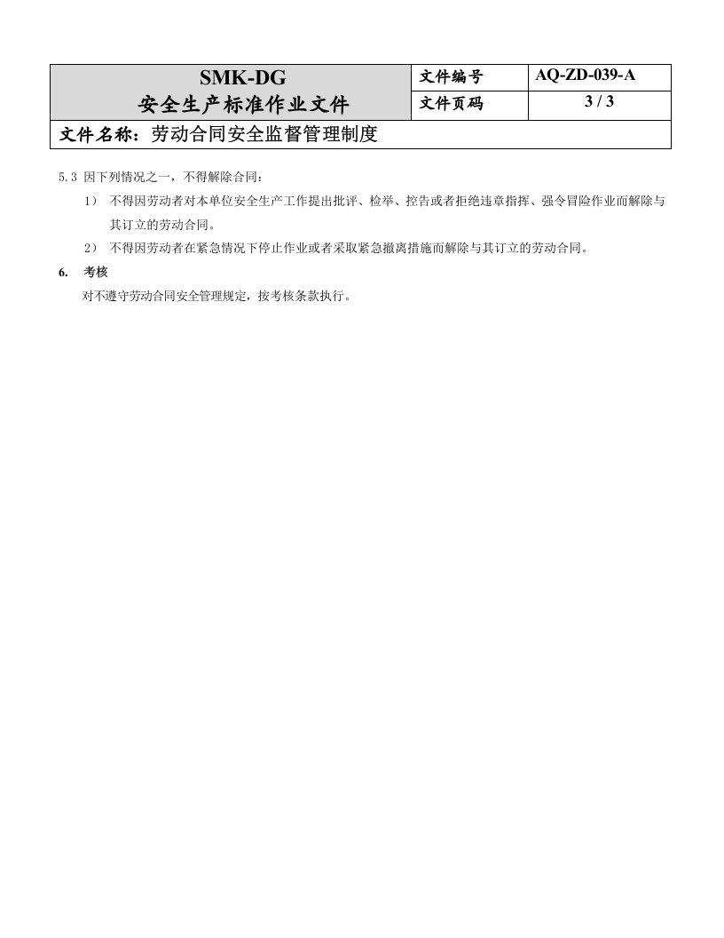 39.劳动合同安全监督管理制度（15-1）.doc 第3页