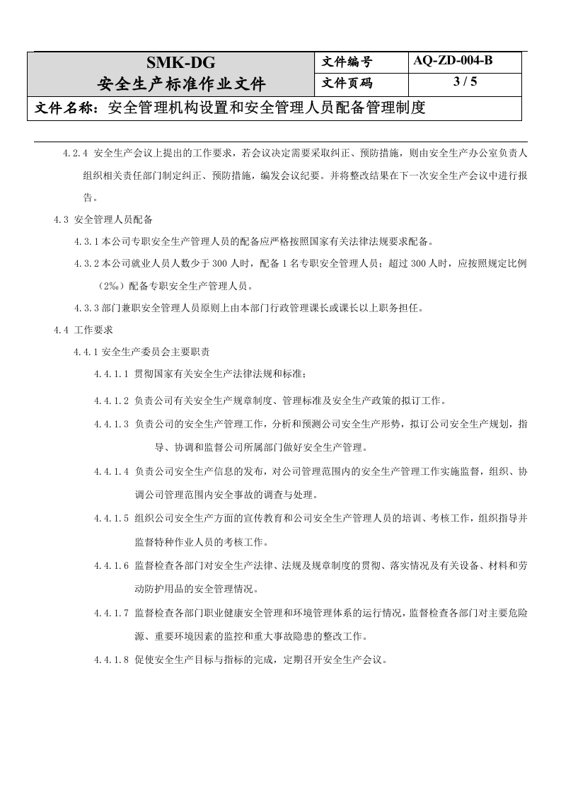 4.安全管理机构设置和安全管理人员配备管理制度（2-2）.docx 第3页