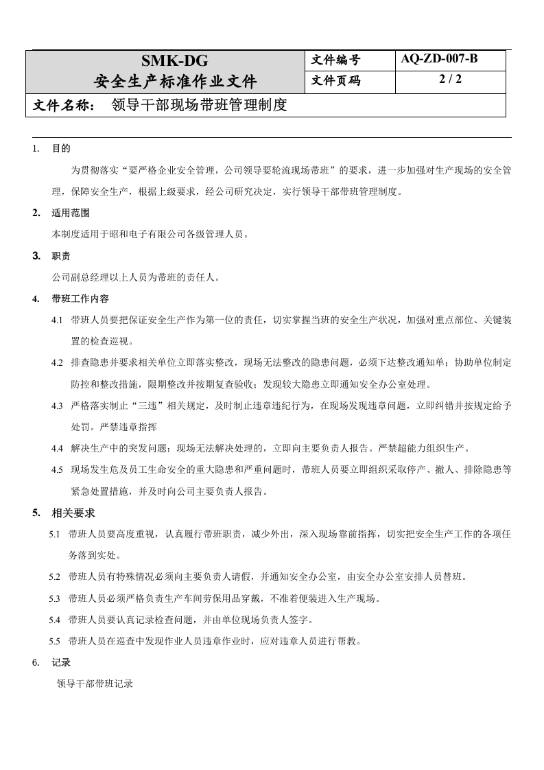 7.领导干部现场带班管理制度(2-5).docx 第2页