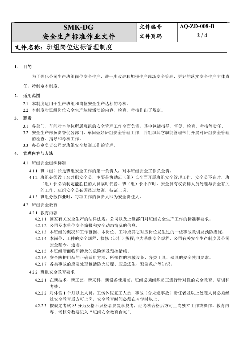 8.班组岗位达标管理制度(2-6).docx 第2页