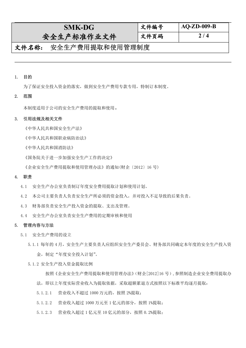 9.安全生产费用提取和使用管理制度3-1).docx 第2页