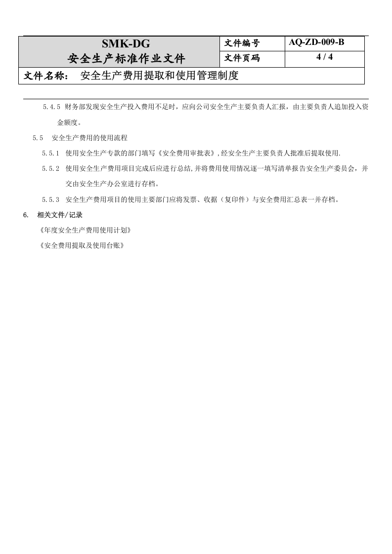 9.安全生产费用提取和使用管理制度3-1).docx 第4页