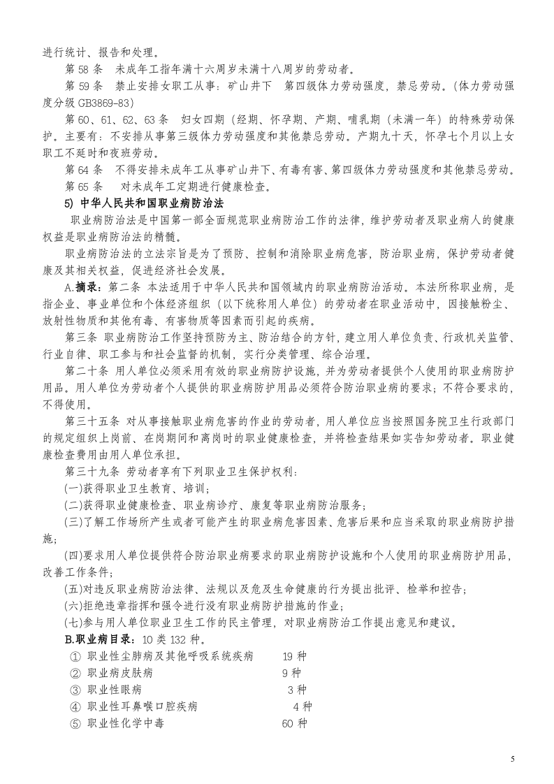 13.三级安全教育厂级教育内容.doc 第5页