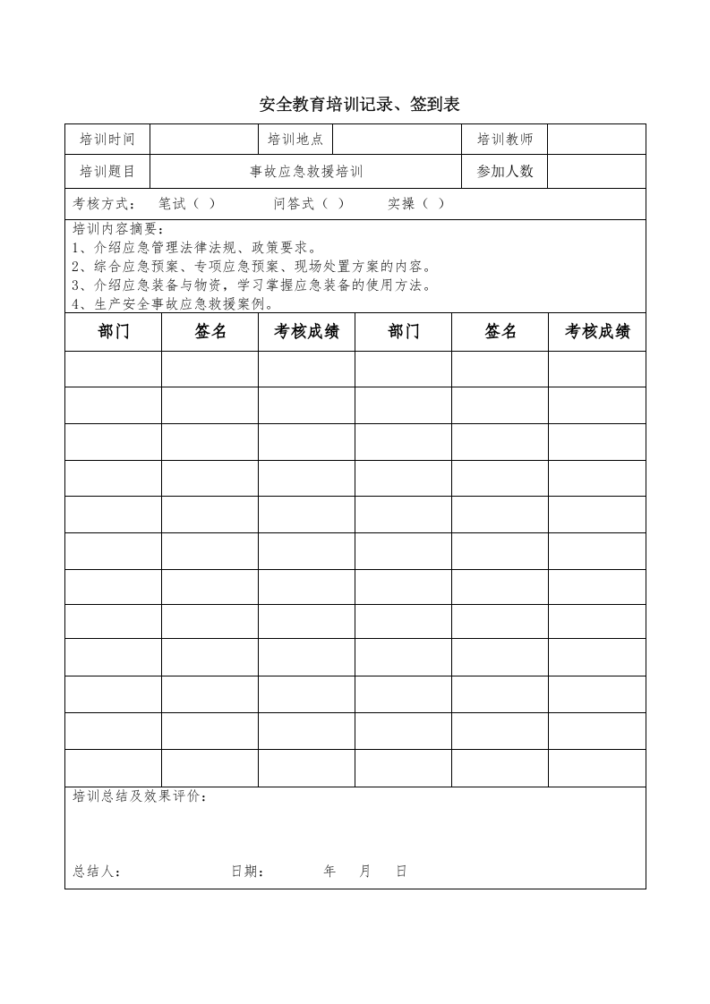 4.安全教育培训记录、签到表.doc 第4页