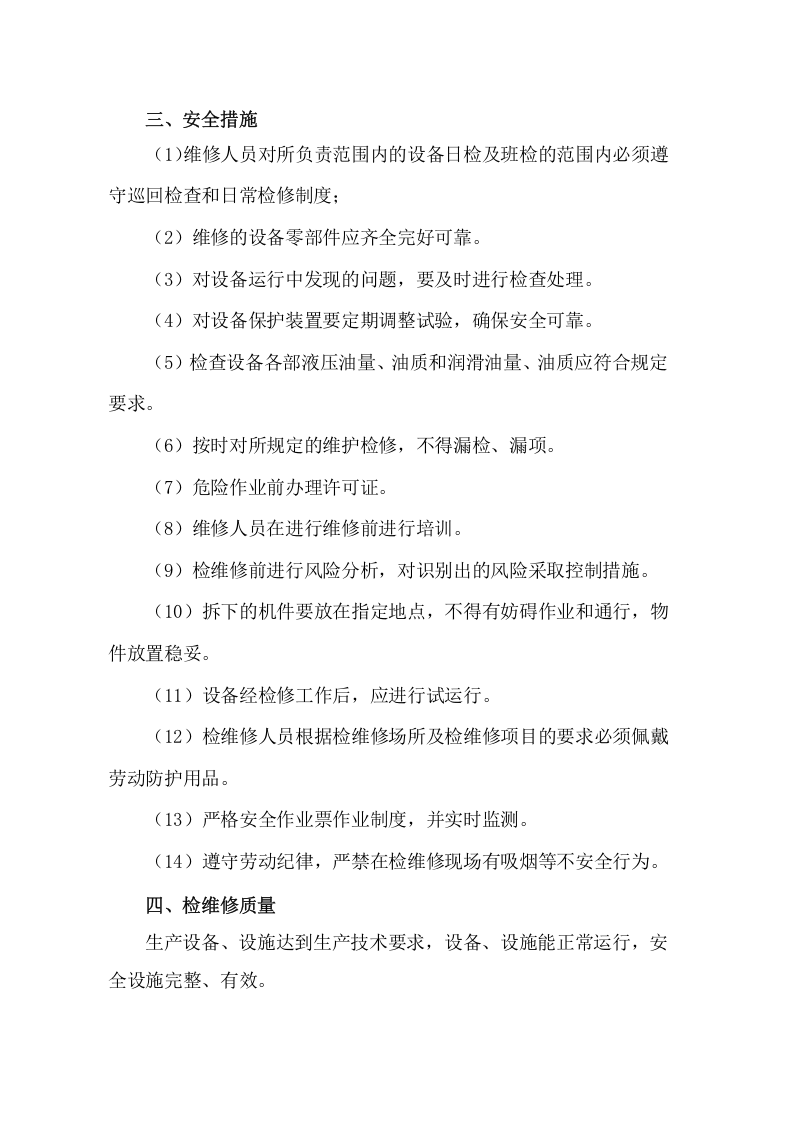 4.主要设备、设施检维修计划.doc 第3页
