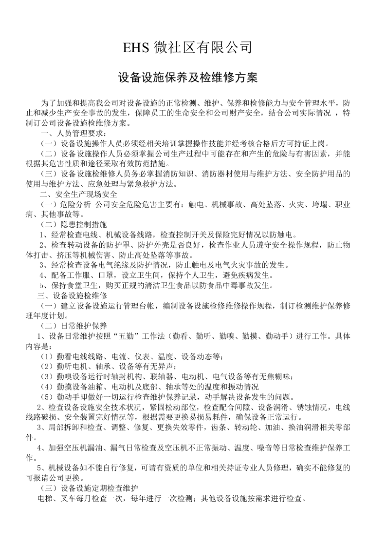 5.设施设备保养、检维修方案.doc 第1页