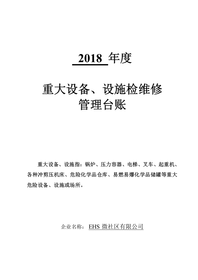 6.重大设备、设施检维修管理台账.doc 第1页
