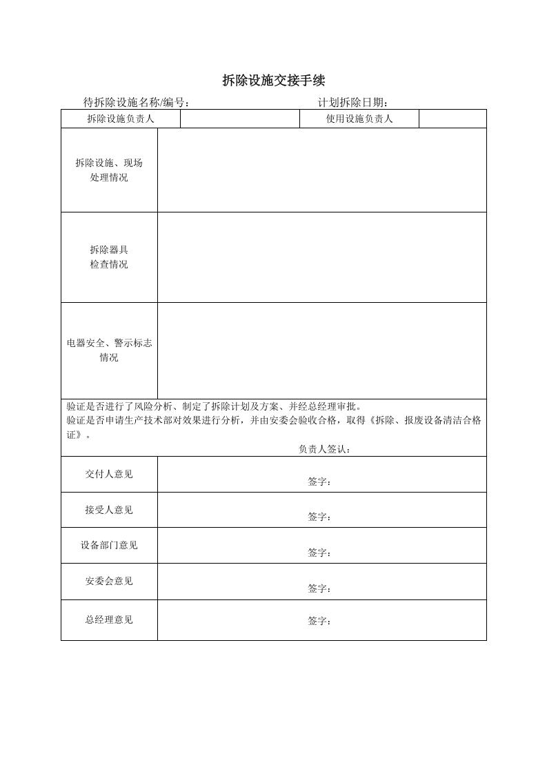 8.拆除设施交接手续.doc 第1页