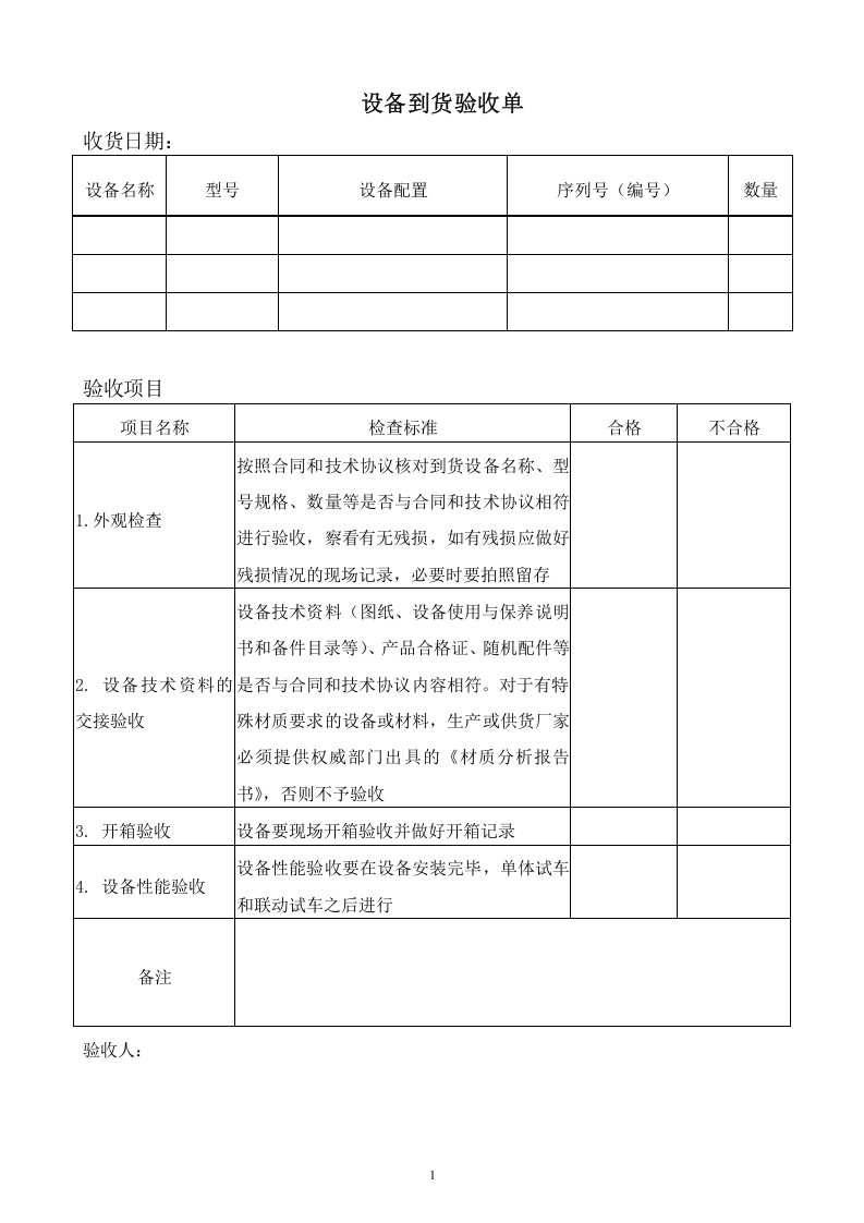 9.设备验收记录.doc 第1页