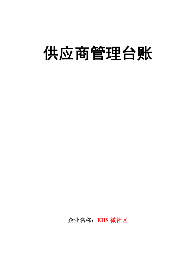 12.供应商管理台账.doc 第1页