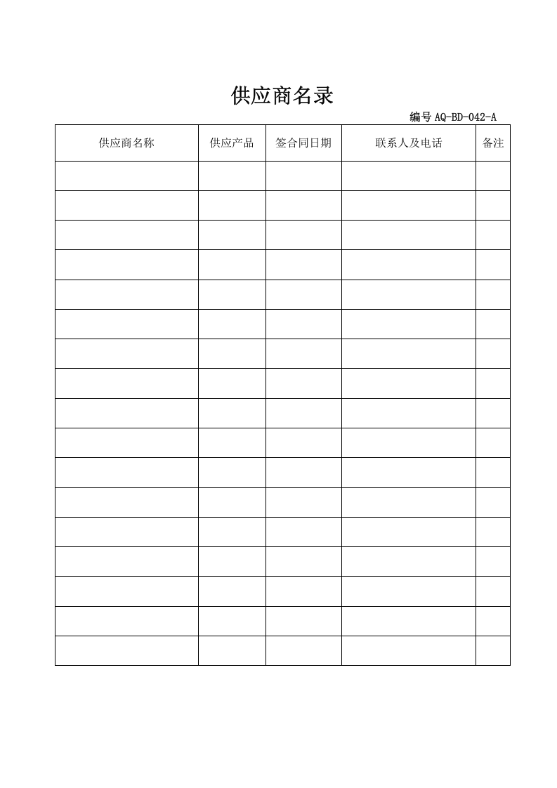 12.供应商管理台账.doc 第2页