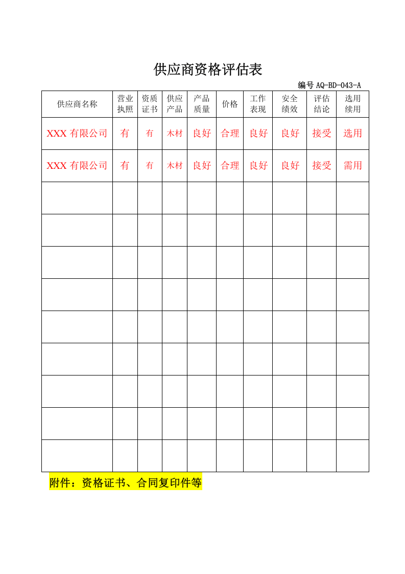12.供应商管理台账.doc 第3页