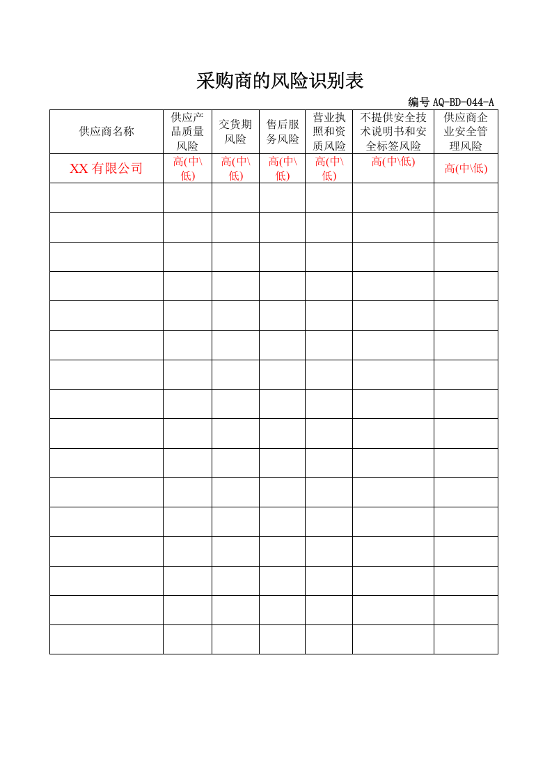 12.供应商管理台账.doc 第4页