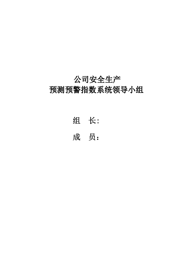 安全预测预警指数系统.doc 第2页