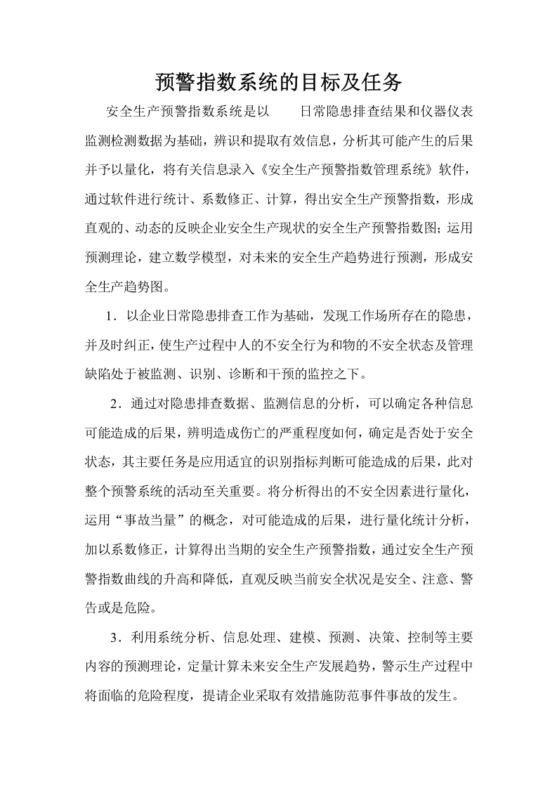 安全预测预警指数系统.doc 第4页