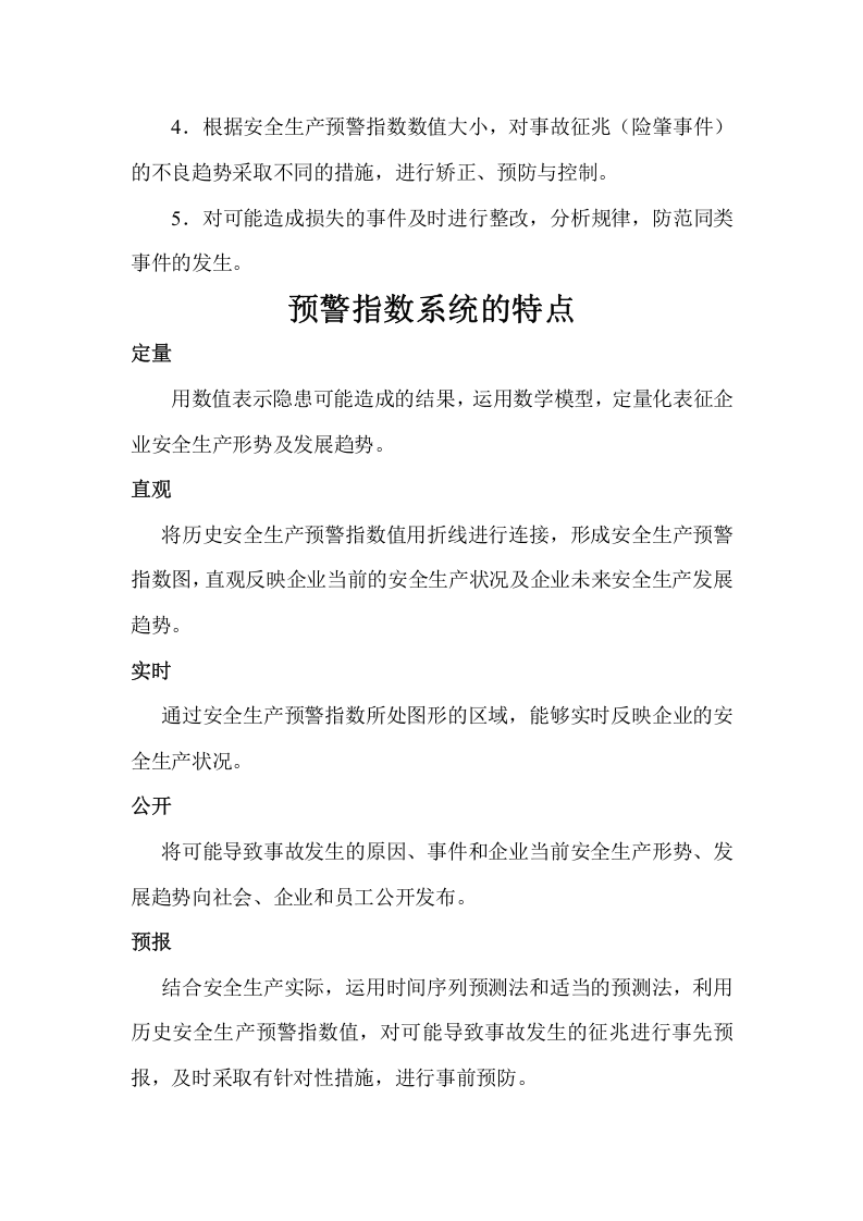 安全预测预警指数系统.doc 第5页