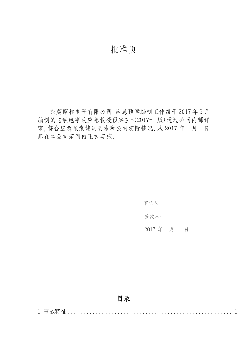 触电事故现场应急预案.doc 第2页