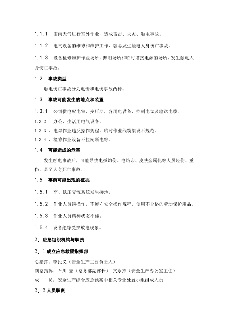 触电事故现场应急预案.doc 第4页