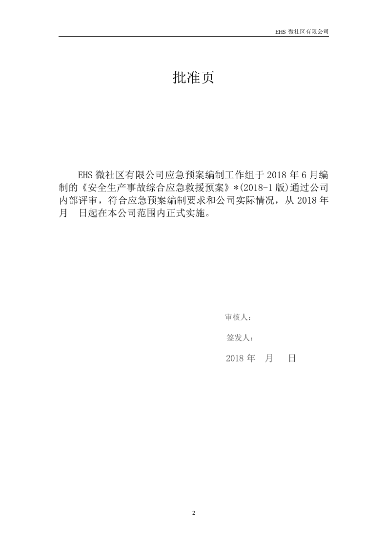 安全生产事故综合应急预案.doc 第2页