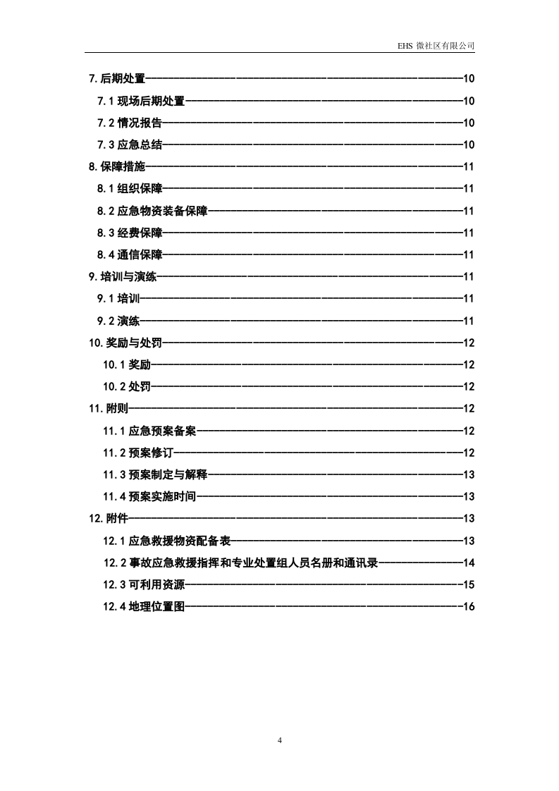 安全生产事故综合应急预案.doc 第4页