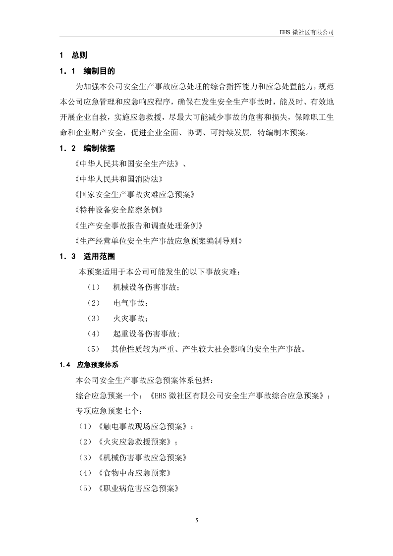 安全生产事故综合应急预案.doc 第5页